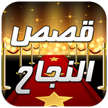 قصص النجاح – موسوعة - بدون نت