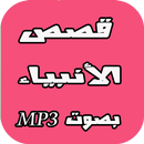 قصص الانبياء بالصوت 2016 APK
