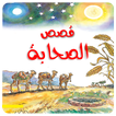 قصص الصحابة بدون انترنيت