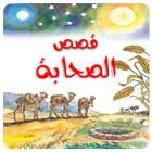 قصص الصحابة بدون انترنيت أيقونة
