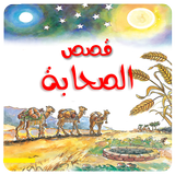قصص الصحابة بدون انترنيت أيقونة