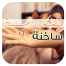 قصص جنسيه ساخنه APK