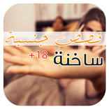 قصص جنسيه ساخنه