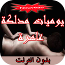 يوميات مدلكة عاهرة APK