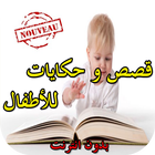 قصص و حكايات للأطفال иконка