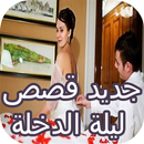 جديد قصص ليلة الدخلة APK