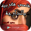 جديد قصص مغربية بالدارجة APK