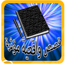 قصص واقعية مؤثرة APK
