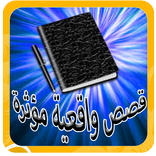 قصص واقعية مؤثرة