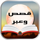 قصص و أقوال معبرة  kisas icon