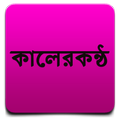 Kaler Kantho