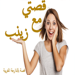 قصتي مع زينب 2017