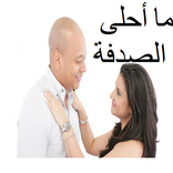 رواية كاملة ما أحلى الصدفة 2018