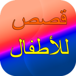 قصص للأطفال و الصغار