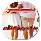 قصص بنات مراهقات