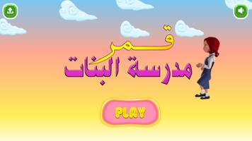 مغامرات قمر في مدرسة البنات أجمل الكرتون العربي Plakat