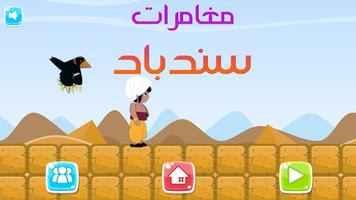 لعبة مغامرات سندباد البحري پوسٹر