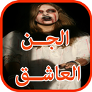 الجن العاشق (قصص مخيفة) APK