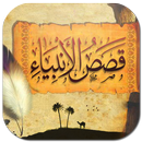 قصص الأنبياء (رمضان 2018 ) APK