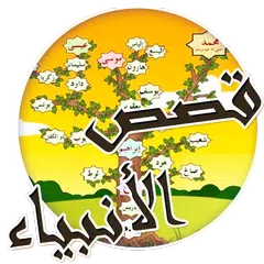 قصص الانبياء بالتفاصيل للاطفال