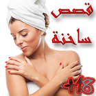 قصص ساخنة - للكبار +18 icon