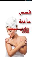 قصص ساخنة - للكبار +18 Affiche