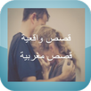 قصص مغربية بالدارجة darija APK