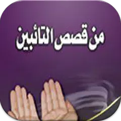 download من قصص التائبين APK