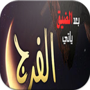 من قصص الفرج بعد الشدة APK