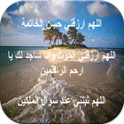 قصص حسن وسوء الخاتمة icon