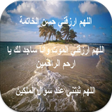 قصص حسن وسوء الخاتمة icon