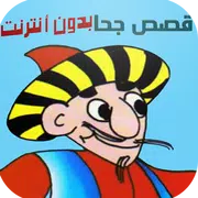 قصص جحا مضحكة بدون انترنت