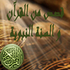 قصص من القرآن والسنة النبوية APK