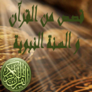 قصص من القرآن والسنة النبوية APK