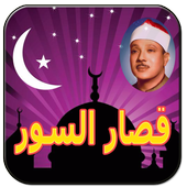 قصارالسور عبد الباسط عبد الصمد icon