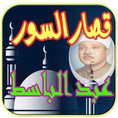 download قصارالسور عبد الباسط عبد الصمد APK