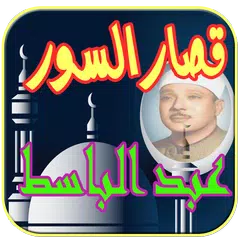 قصارالسور عبد الباسط عبد الصمد APK download