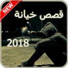 قصص خيانة و حب 2018 Zeichen