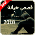 قصص خيانة و حب 2018 icône