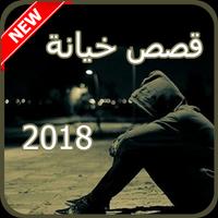 قصص خيانة و حب 2018 ภาพหน้าจอ 3