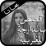 قصص مغربية بالدارجة +18