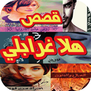 قصص هلا غرابلي APK