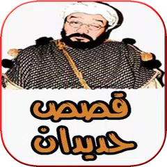 قصص حديدان الحرامي - 2018 hdidane - بدون نت APK download