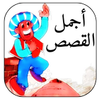 قصص ونكت جحا بدون نت icône