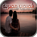 قصص مصرية رومانسية جريئة APK