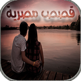 قصص مصرية رومانسية جريئة ícone