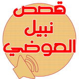 قصص نبيل العوضي icon