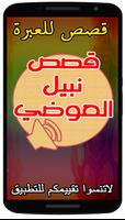 قصص نبيل العوضي-poster