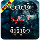 قصص رعب واقعية Zeichen