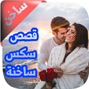 قصص ساخنة ومثيرة APK